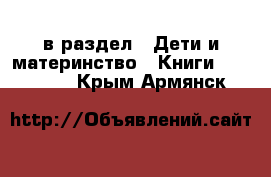  в раздел : Дети и материнство » Книги, CD, DVD . Крым,Армянск